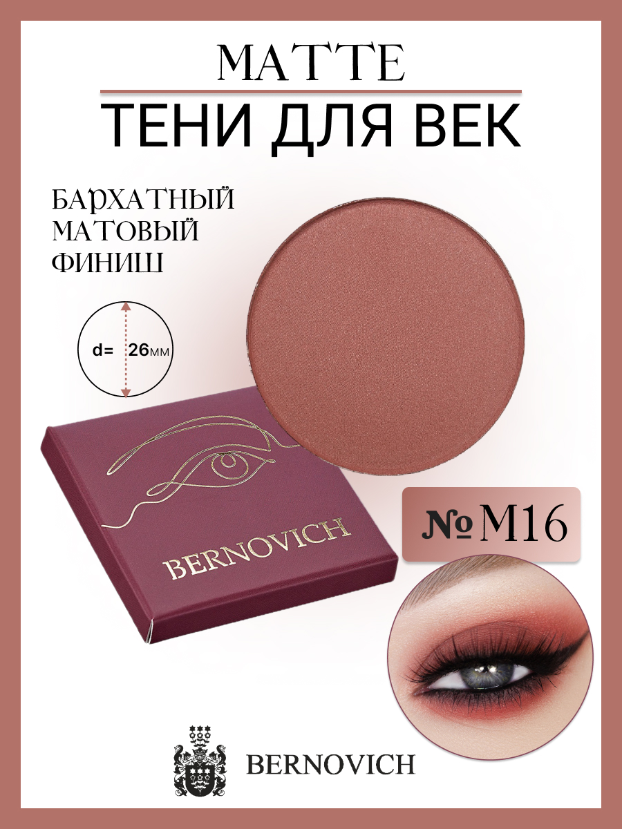 

Тени Для Век Bernovich M 16 Matte 1,5г, M 16