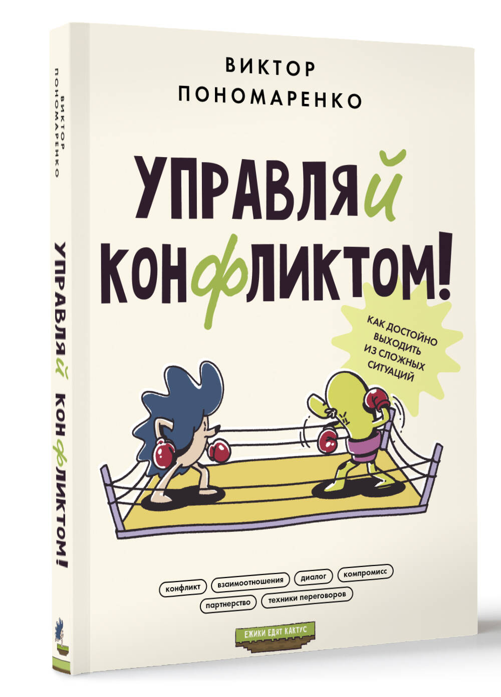 

Управляй конфликтом! Как достойно выходить из сложных ситуаций