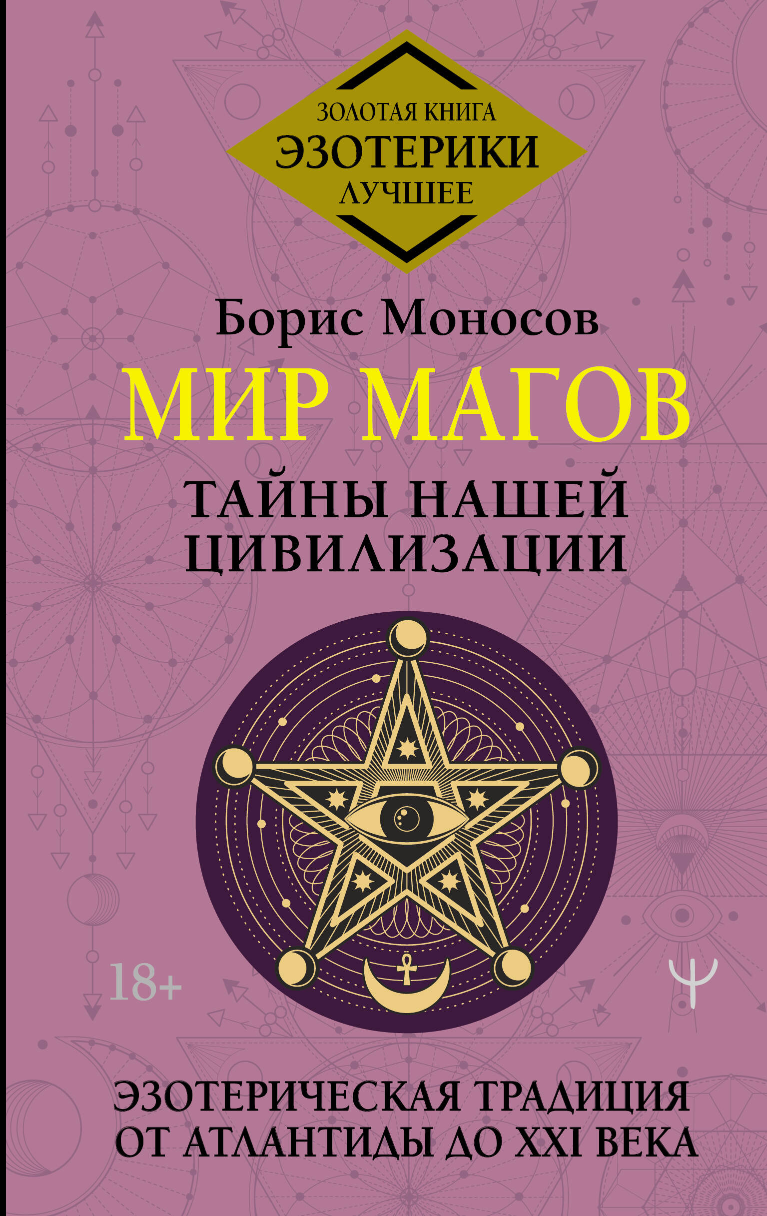 

Мир Магов. Тайны нашей цивилизации. Эзотерическая традиция от Атлантиды до XXI века