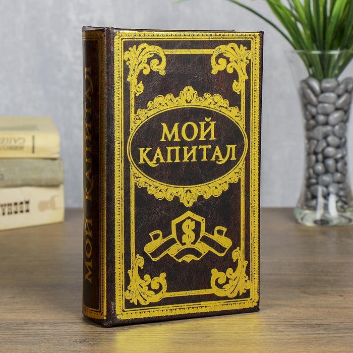 

сейф дерево книга Мой капитал 21*13*5 см, Коричневый