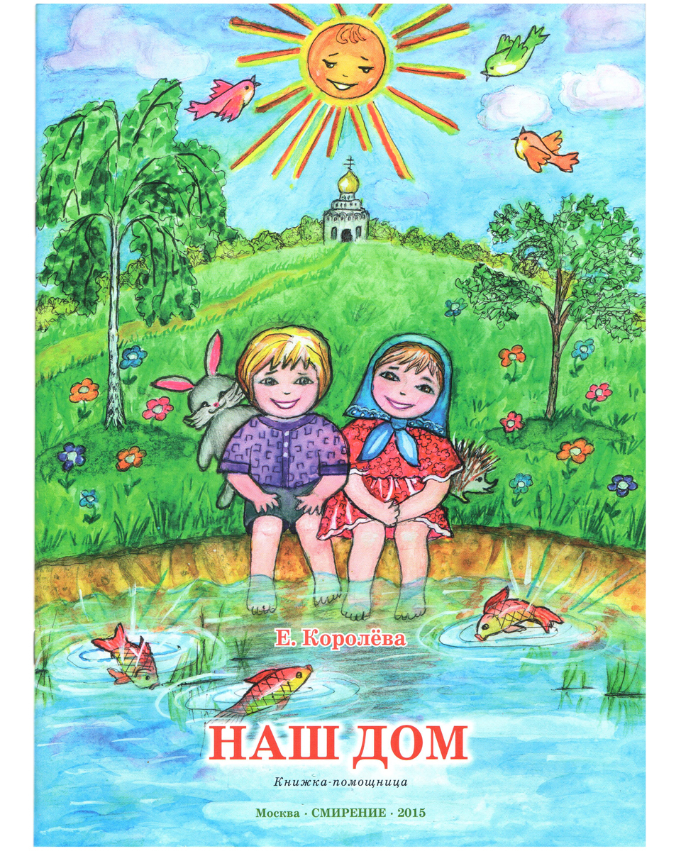 

Книга Наш дом. Книжка-помощница.