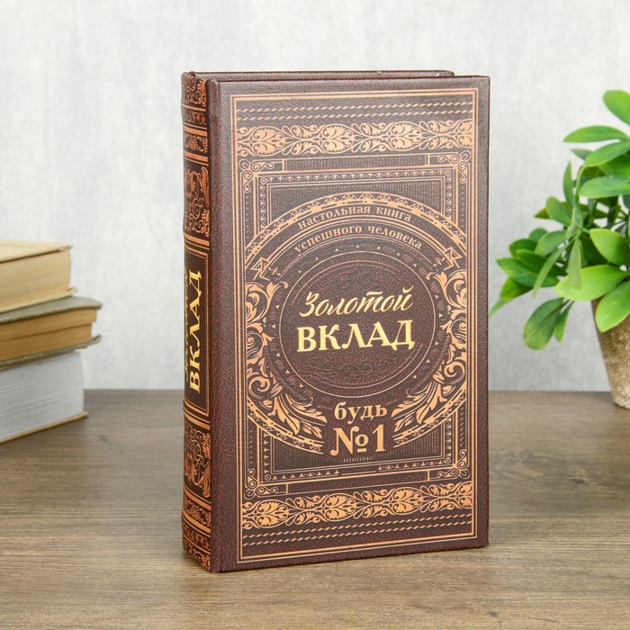 

Сейф шкатулка книга "Золотой вклад" 21х13х5 см, Коричневый