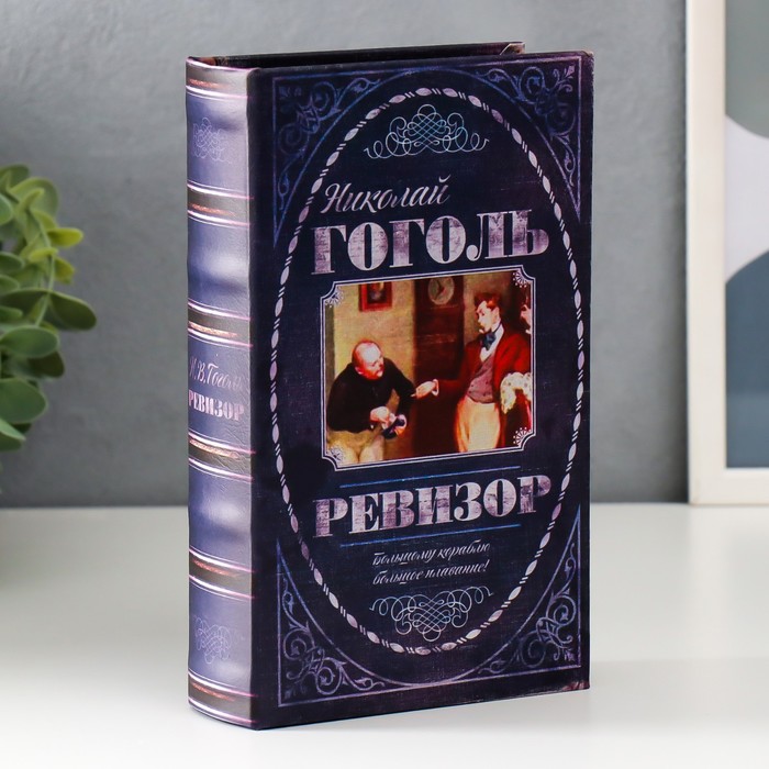 

Сейф шкатулка книга "Ревизор" 21х13х5 см, Синий
