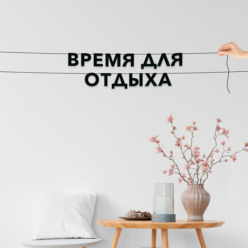 

Гирлянда-растяжка Время для отдыха VN338 черная, Черный, Время для отдыха