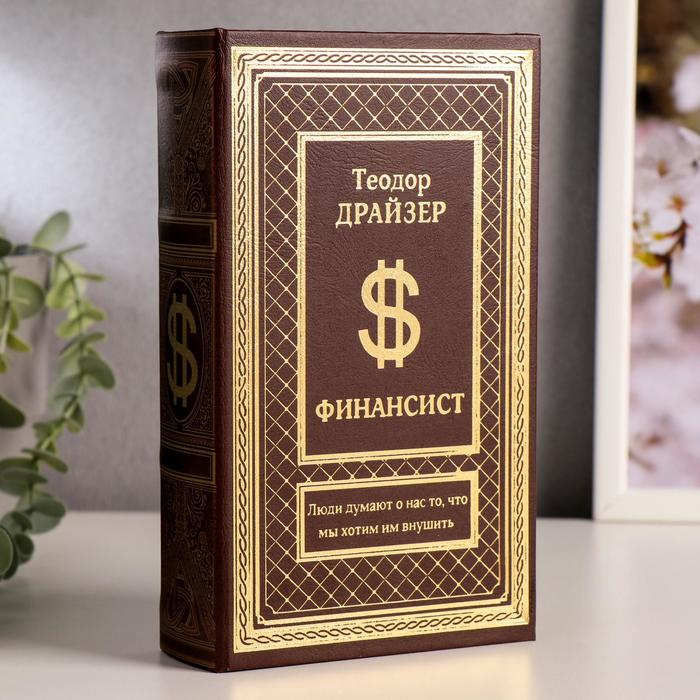 

Сейф шкатулка книга "Финансист" тиснение 21х13х5 см, Коричневый