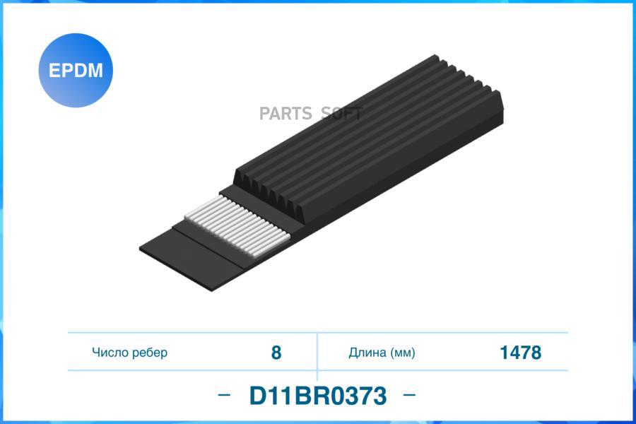 

CWORKS Ремень поликлиновой 8PK1478 1шт