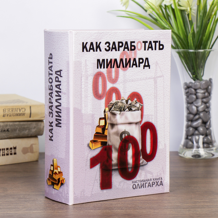 Сейф-книга дерево Как заработать миллиард (кожзам) 22х16х7 см