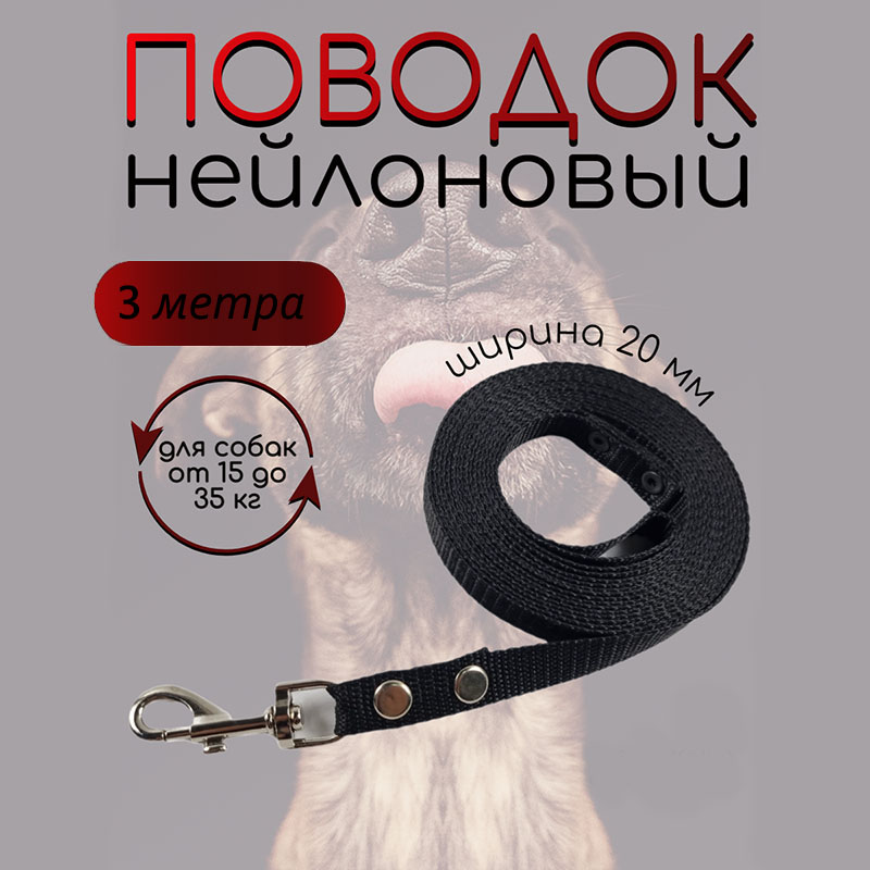 

Поводок для собак Хвостатыч, нейлон, черный, 3 м х 20 мм