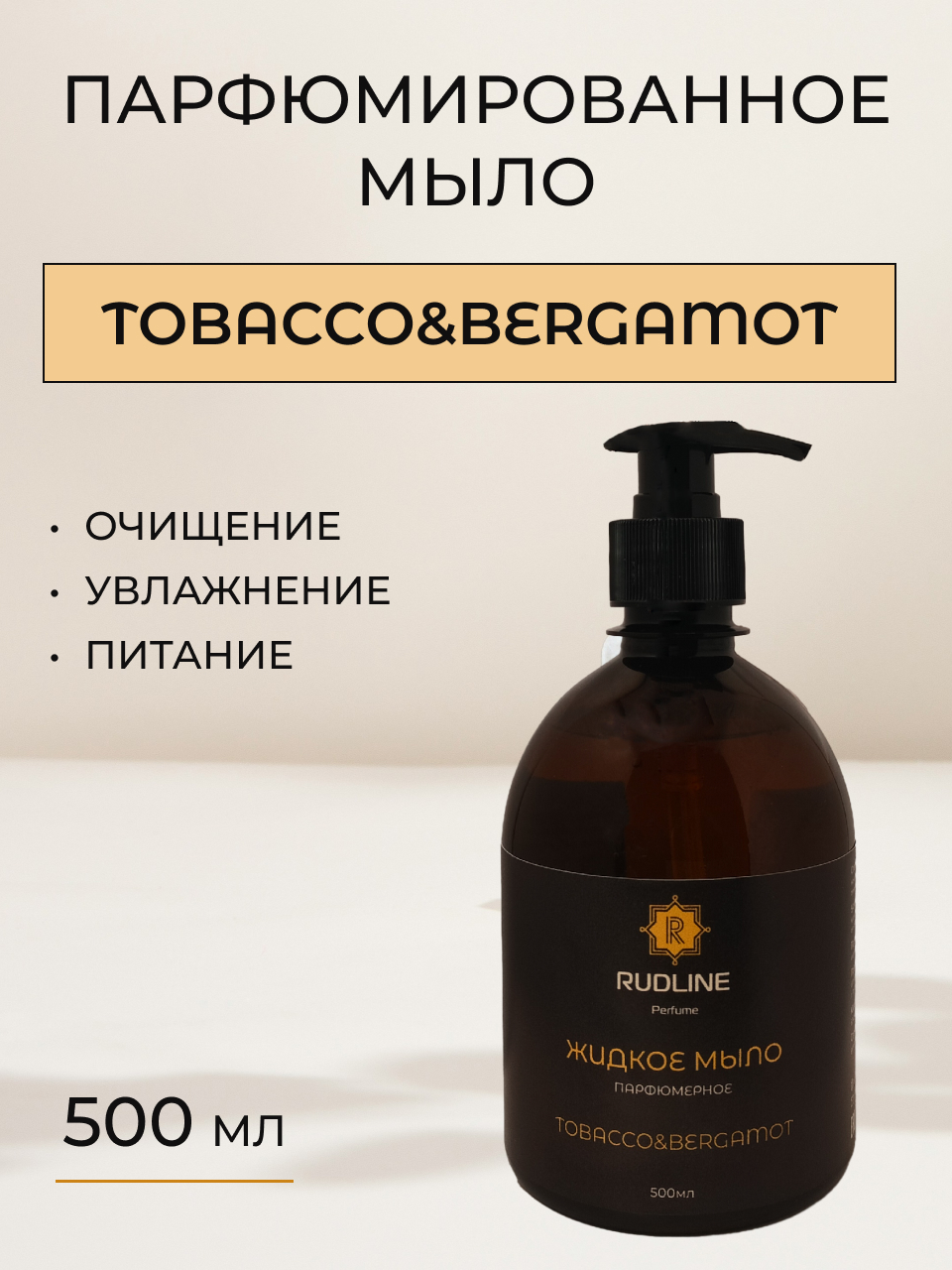 Жидкое мыло парфюмированное RudLine TOBACCO&BERGAMOT 500