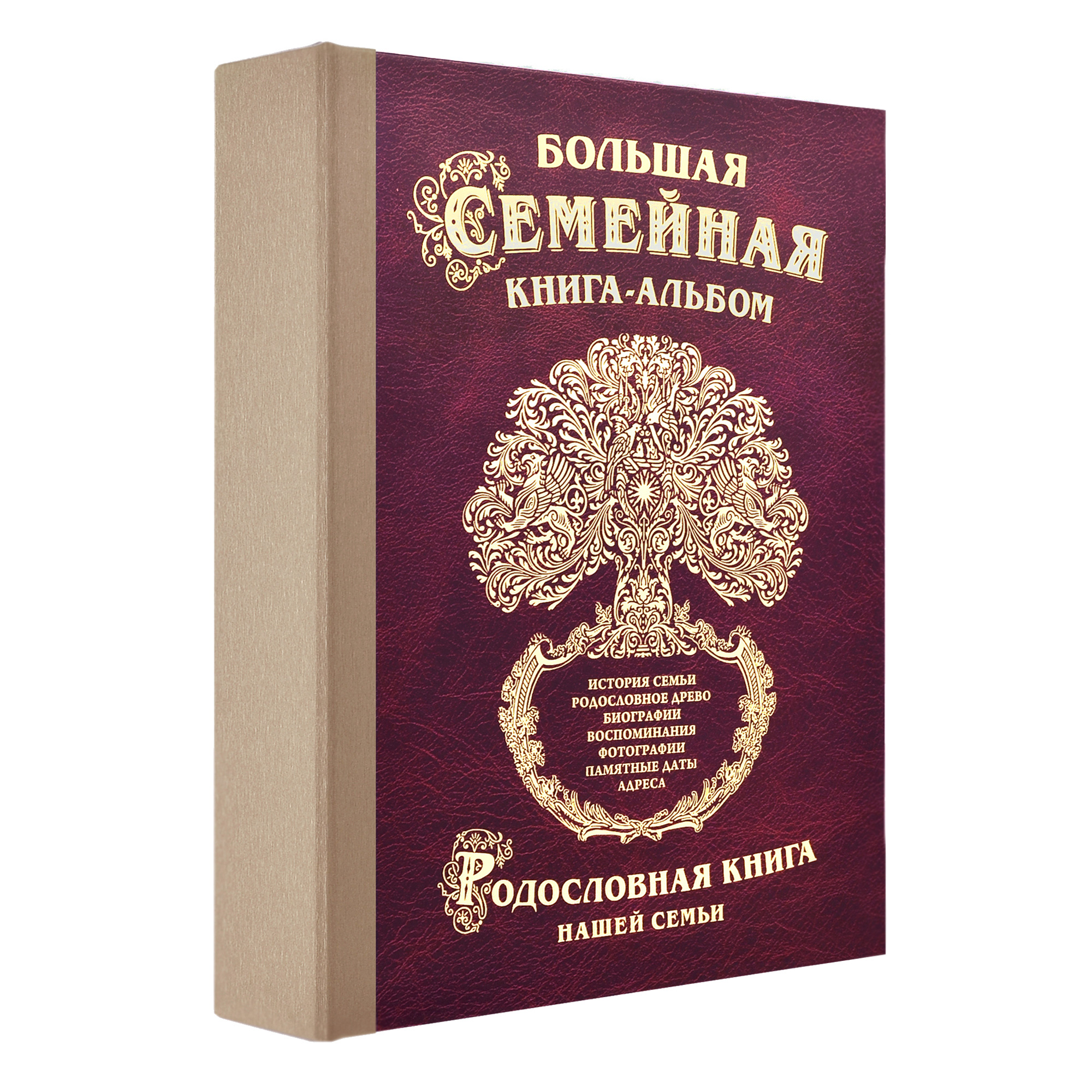 

Большая семейная книга-альбом (стандарт)