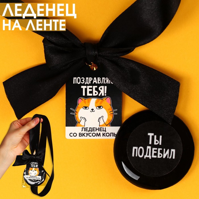 

Леденец Поздравляю тебя с печатью на ленте, вкус: кола, 25 г.