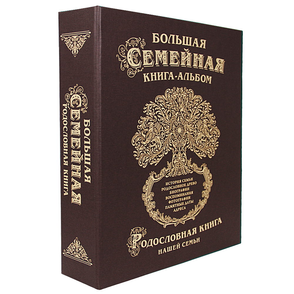 

Большая семейная книга-альбом (коричневая)