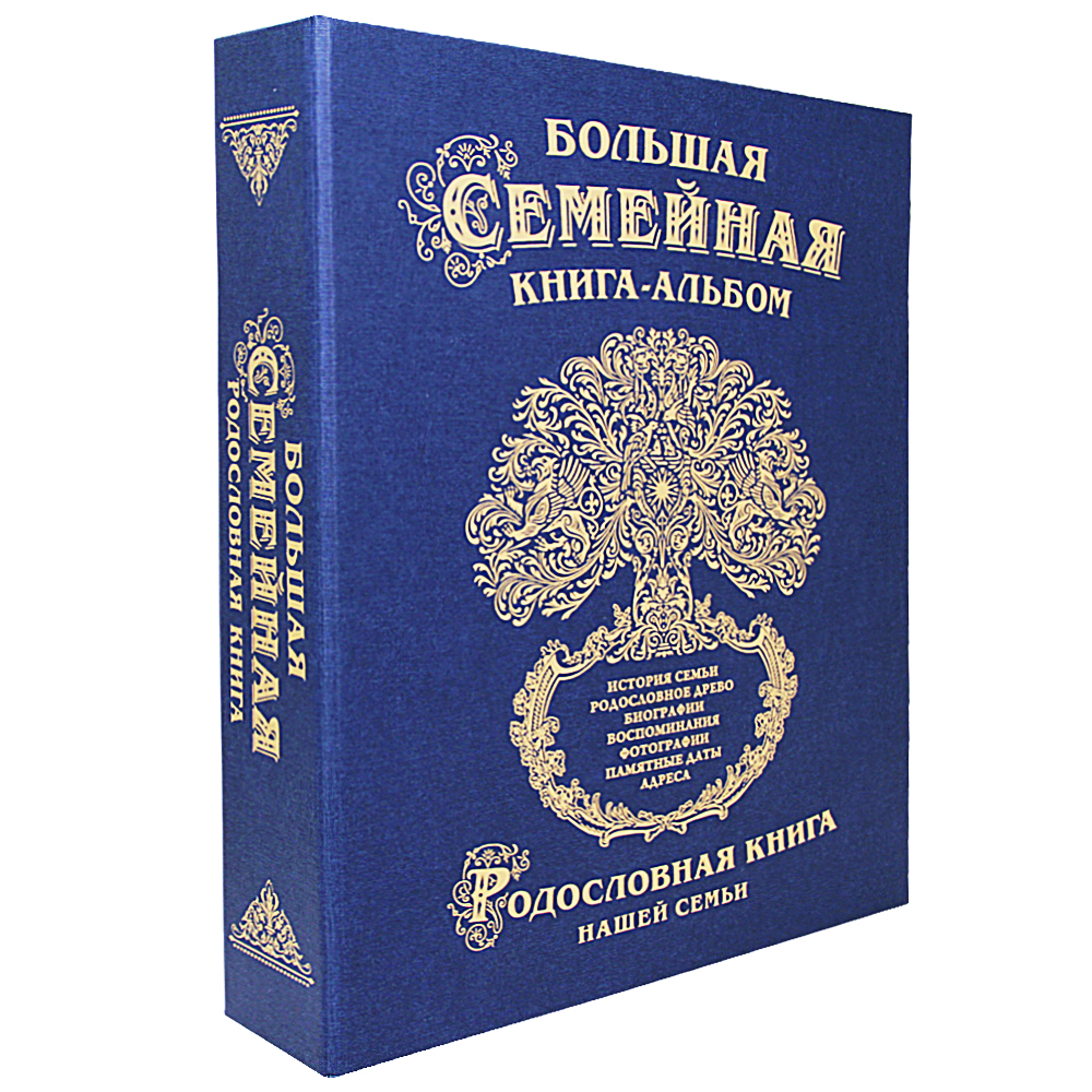 

Большая семейная книга-альбом (синяя)