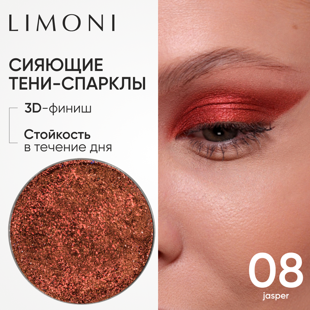 Тени для век LIMONI рефил Eye Shadow Prism 8 тон