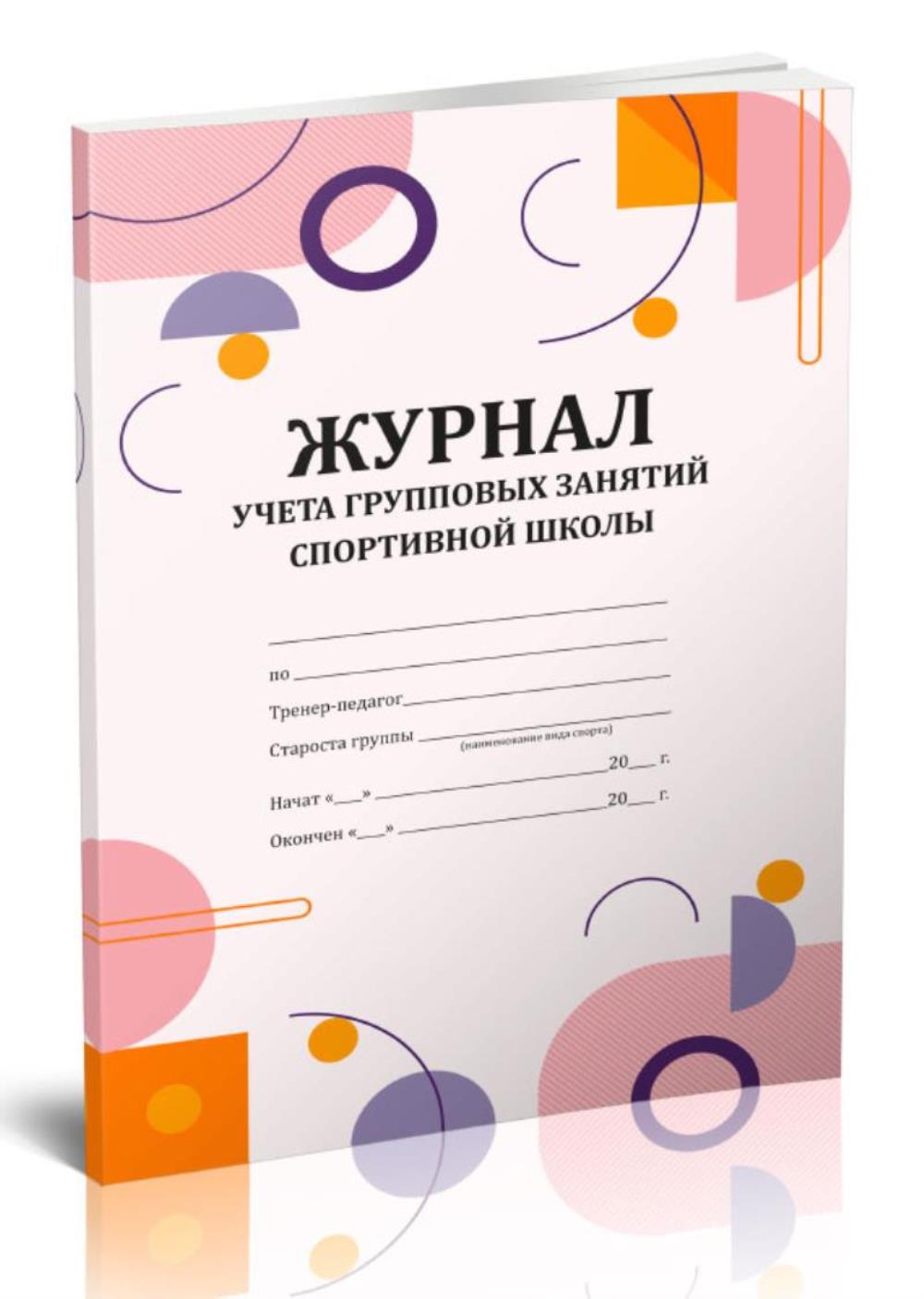 

Журнал учета групповых занятий спортивной школы, ЦентрМаг 517591