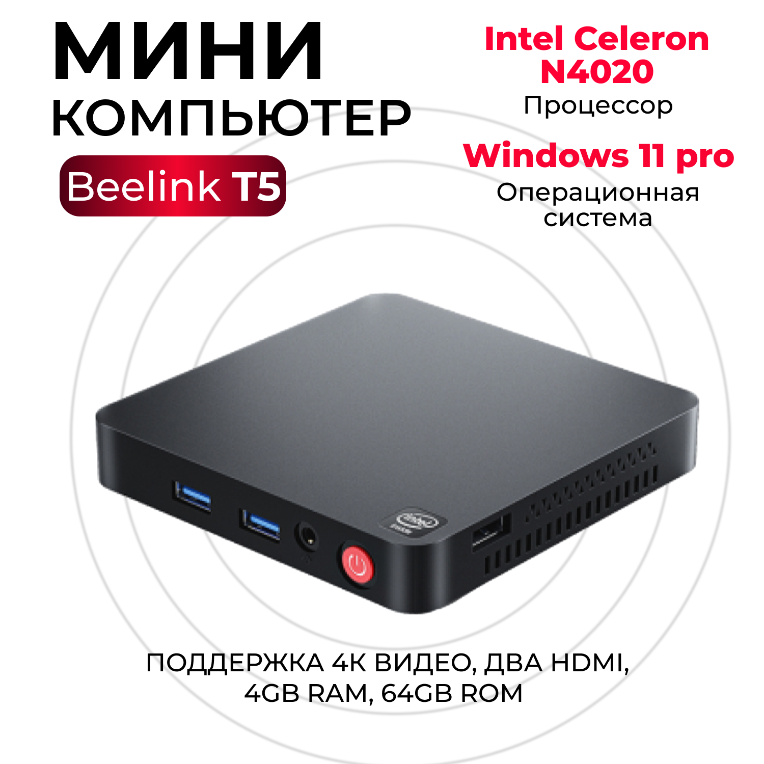 

Мини ПК Beelink T5 черный (1348), T5