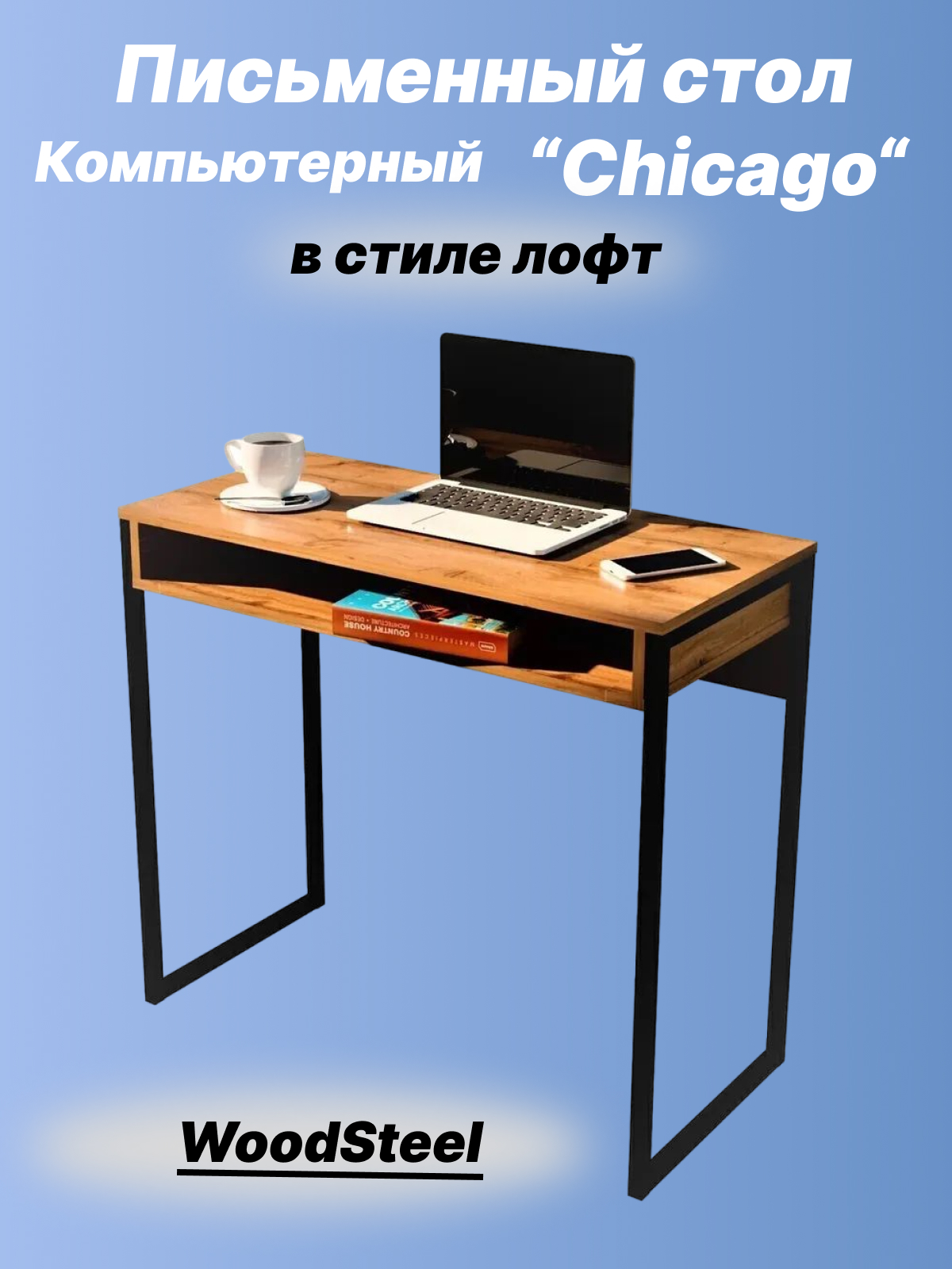 Компьютерный письменный стол WOODSTEEL Chicago lite 85х40х76 Дуб Крафт Золото