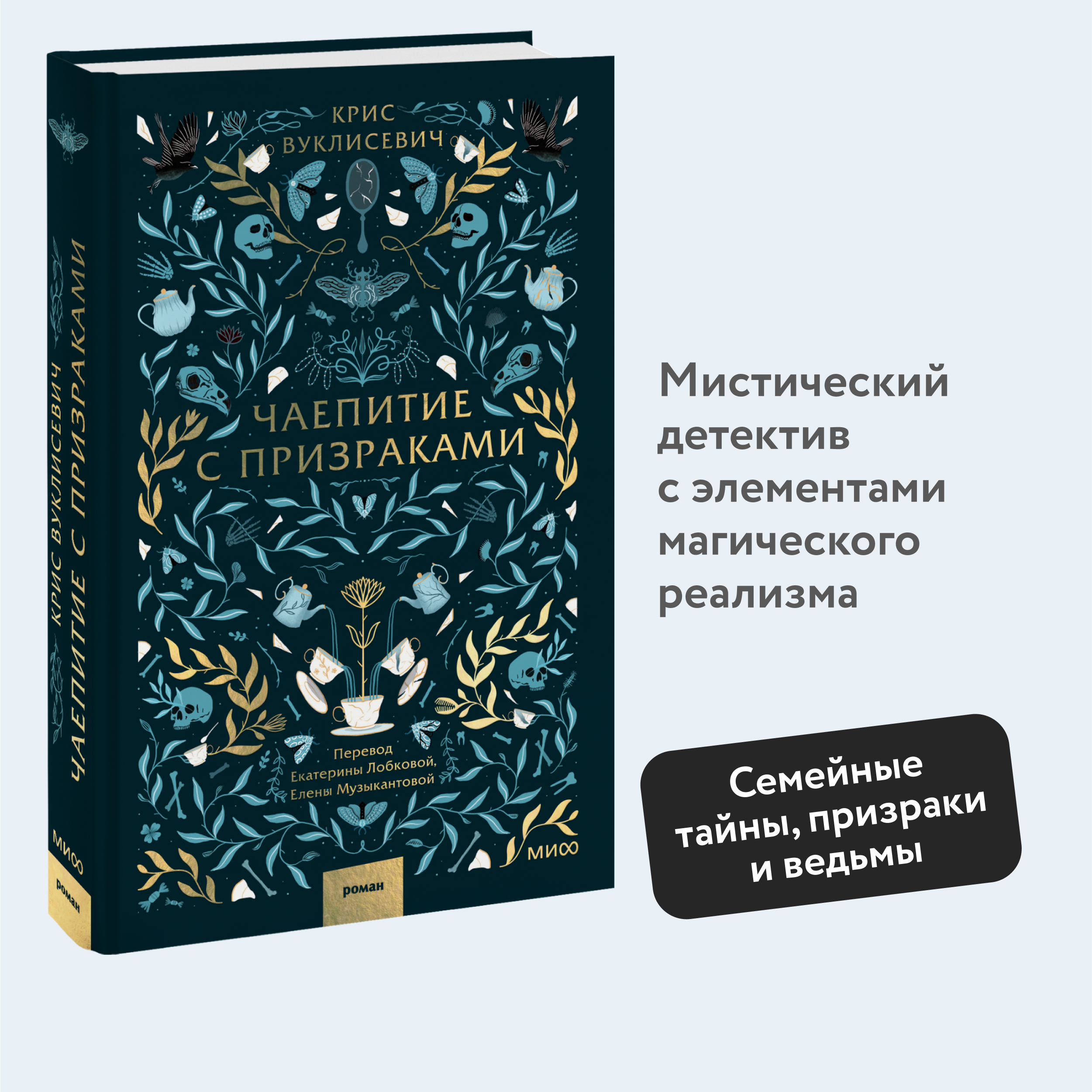 

Чаепитие с призраками