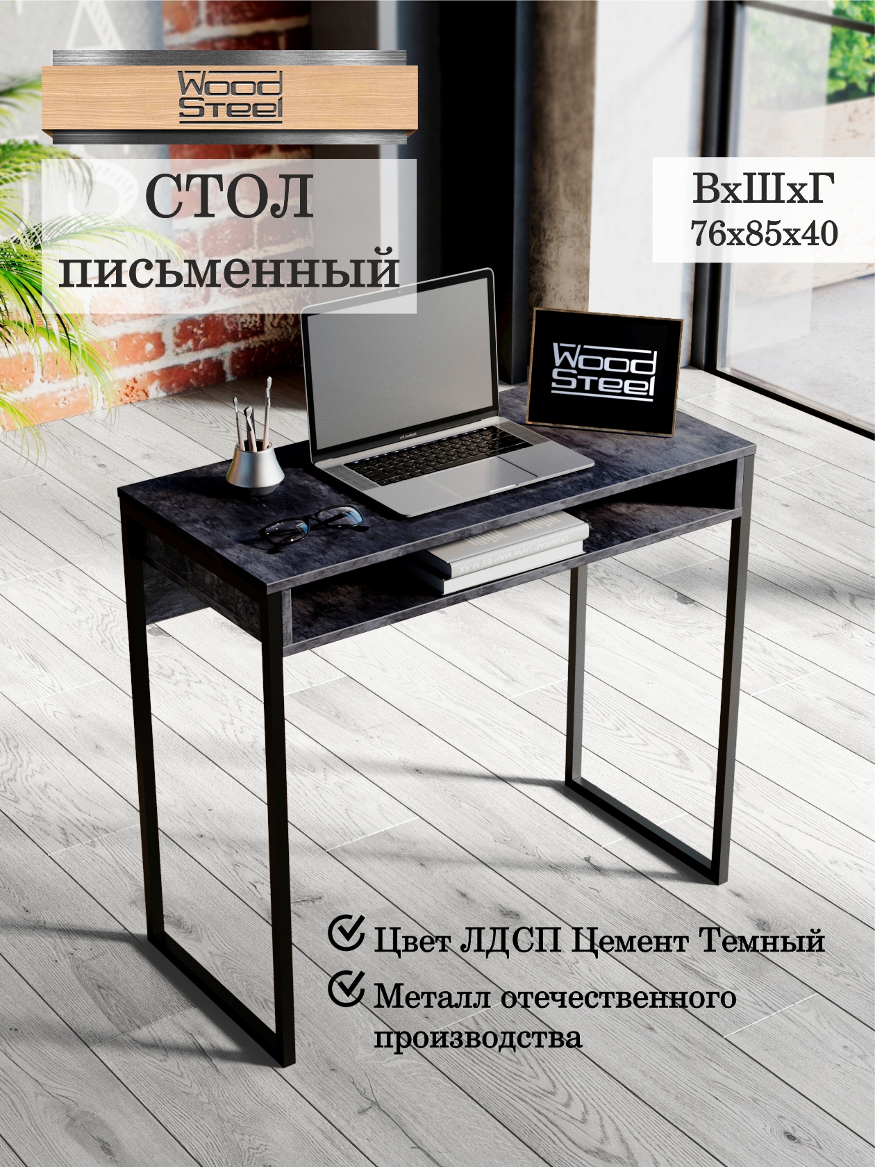 

Компьютерный письменный стол WOODSTEEL Chicago lite 85х40х76см Цемент Темный, Chicago lite