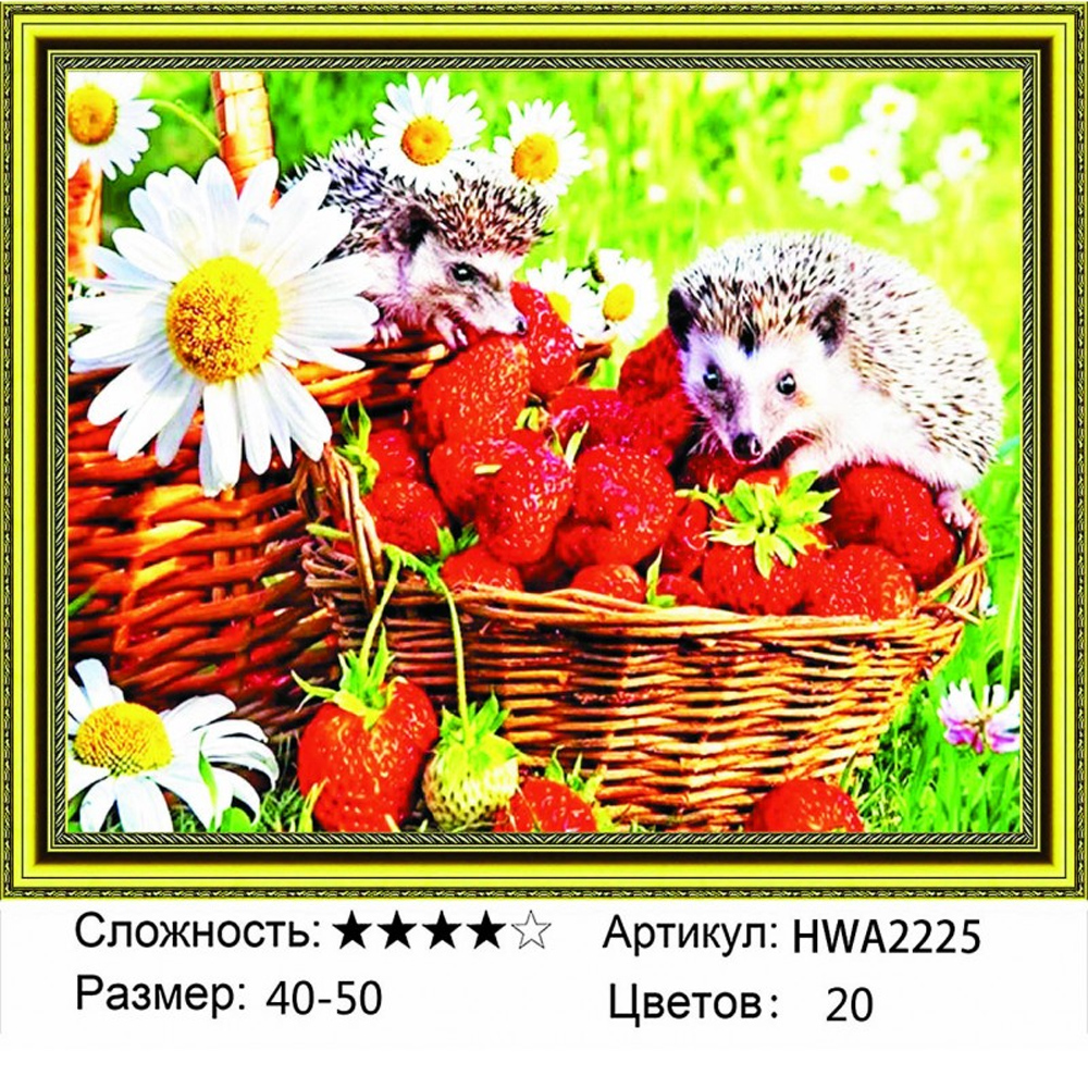 

Алмазная мозаика Ежики с земляникой HWA2225, на подрамнике 40х50см, Ежики с земляникой