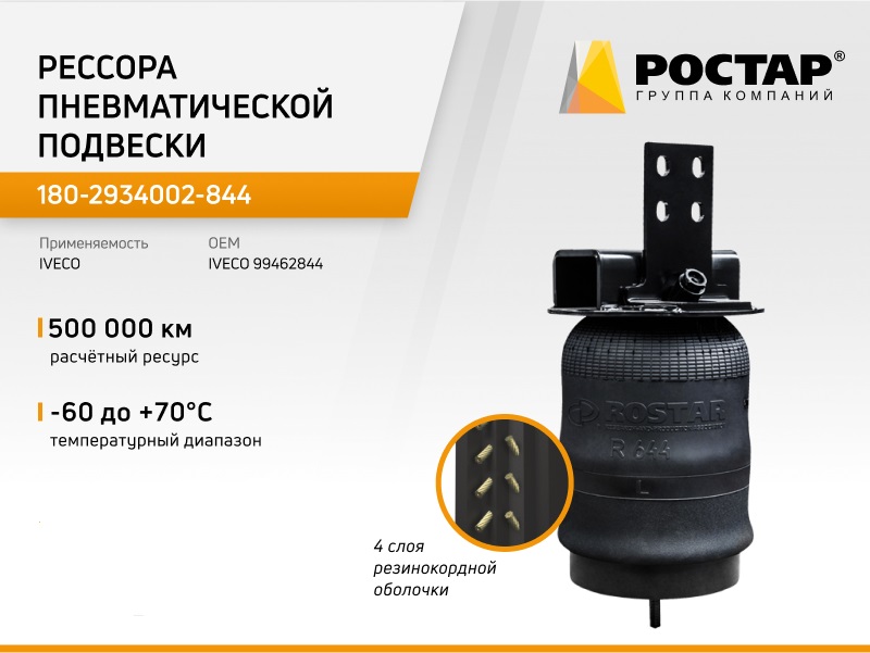 Рессора пневматической подвески Ростар 180-2934002-844 (99462844)