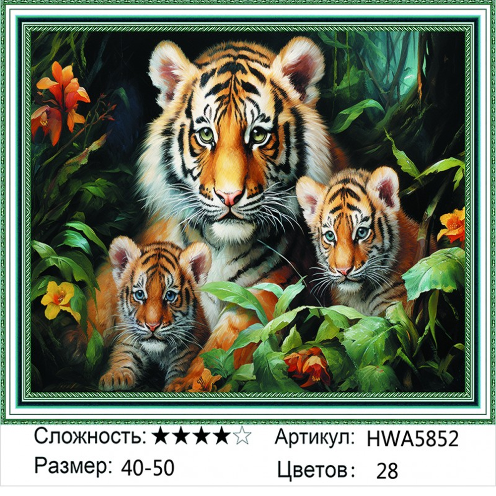 

Алмазная мозаика Тигриное семейство HWA5852, на подрамнике 40х50см, Тигриное семейство