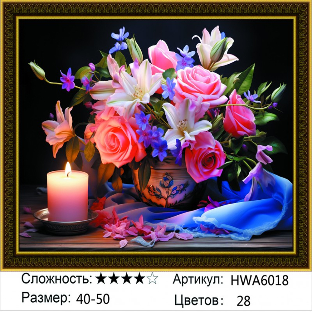 

Алмазная мозаика Цветы и свеча HWA6018, на подрамнике 40х50см, Цветы и свеча