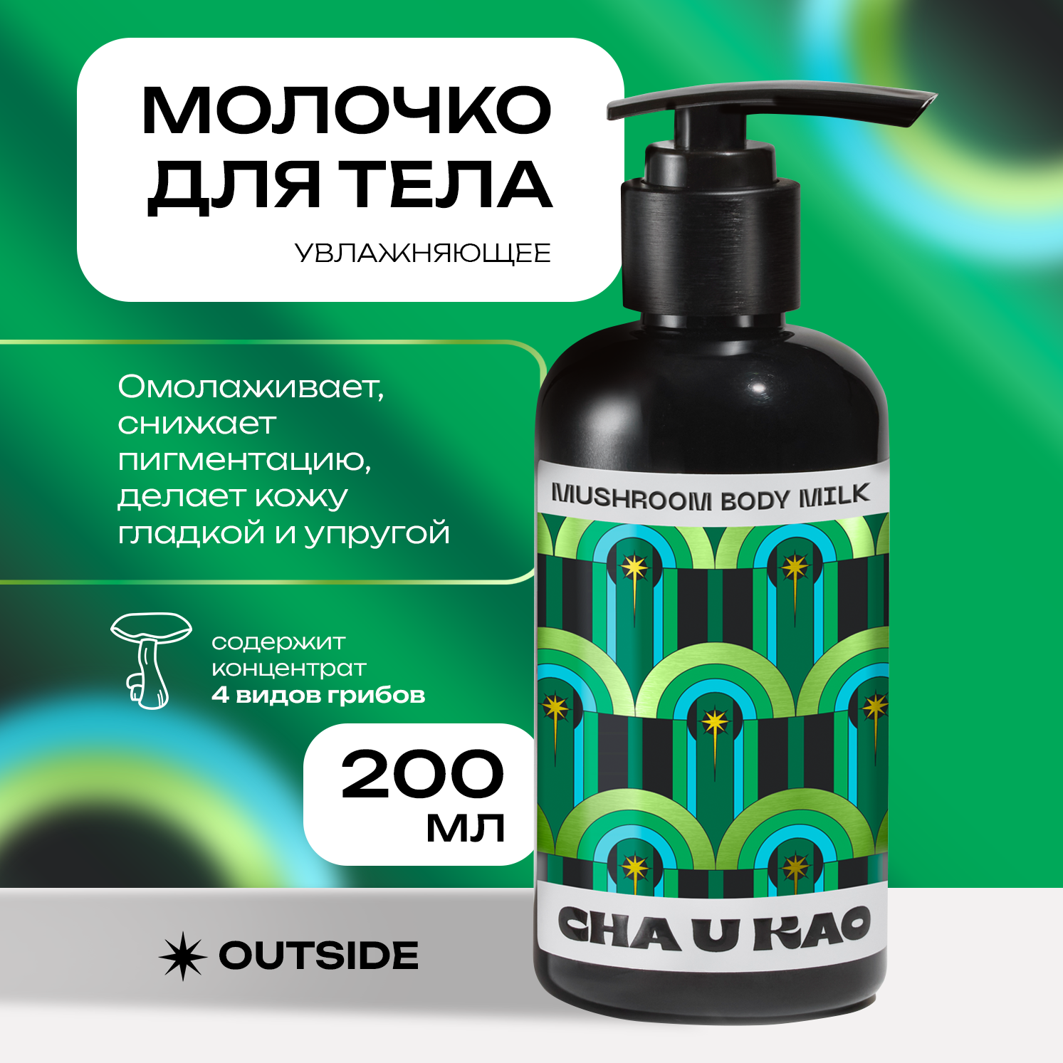 Молочко для тела Cha U Kao MUSHROOM body milk Outside, 200 мл