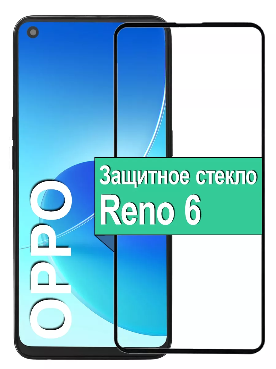 

Защитное стекло для Oppo Reno 6 с рамкой, черный