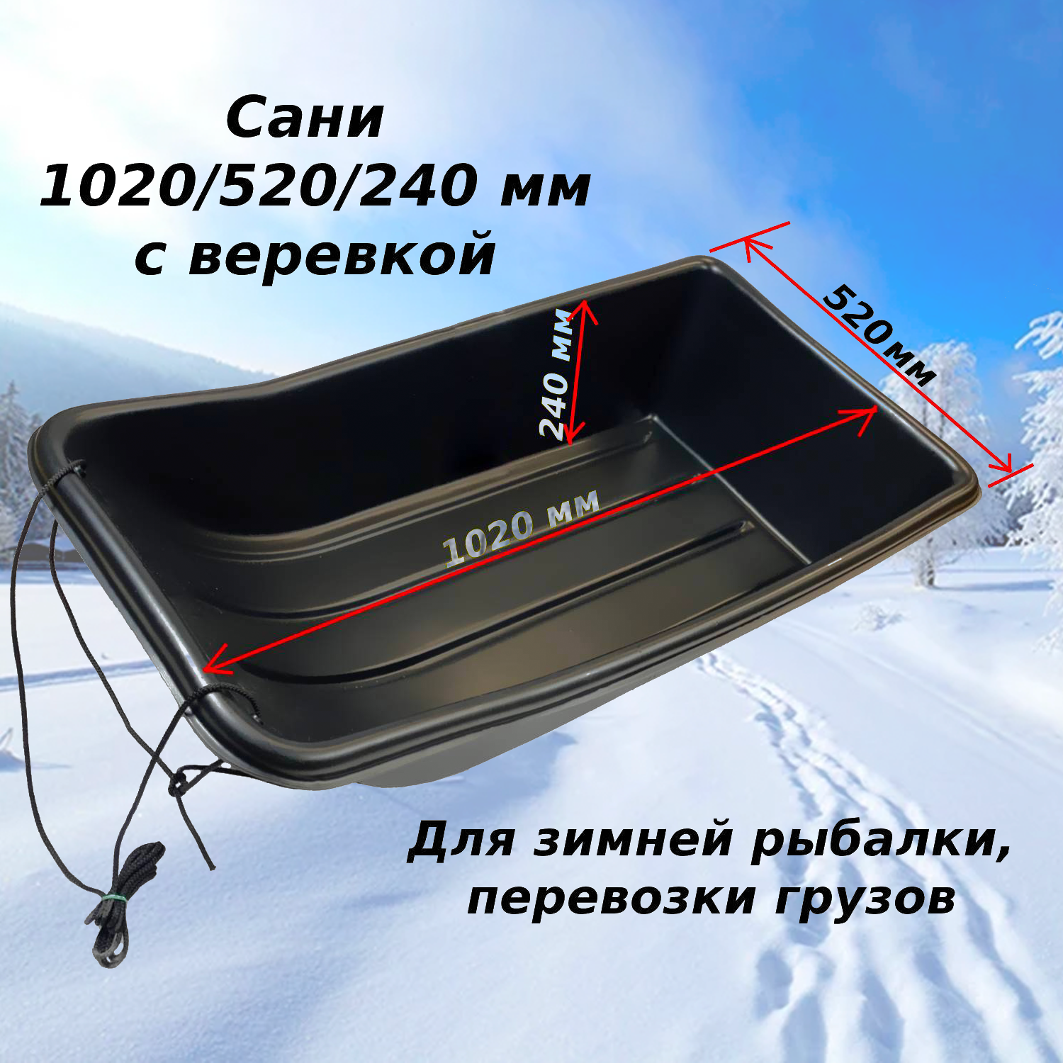 Сани Nordplast 1020/520/240 мм (с веревкой) для зимней рыбалки, развлечений, грузов