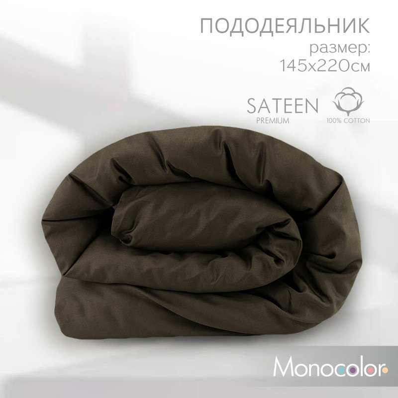 Пододеяльник Monocolor 1,5 спальный размер 145х220 сатин  коричневый