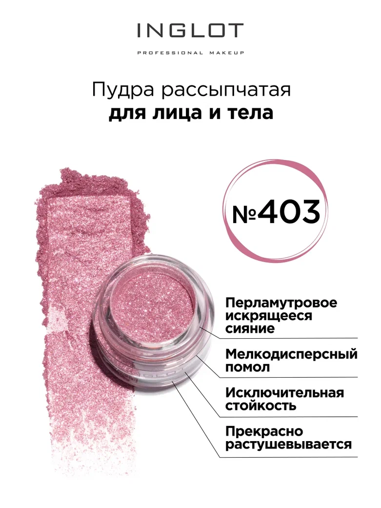 

Пудра пигмент INGLOT для глаз и тела 403, Пудра пигмент для глаз и тела