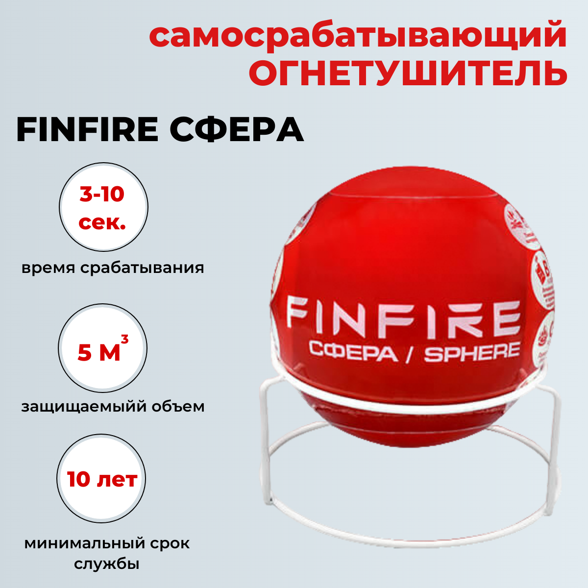 Автономное устройство порошкового пожаротушения Finfire СФЕРА