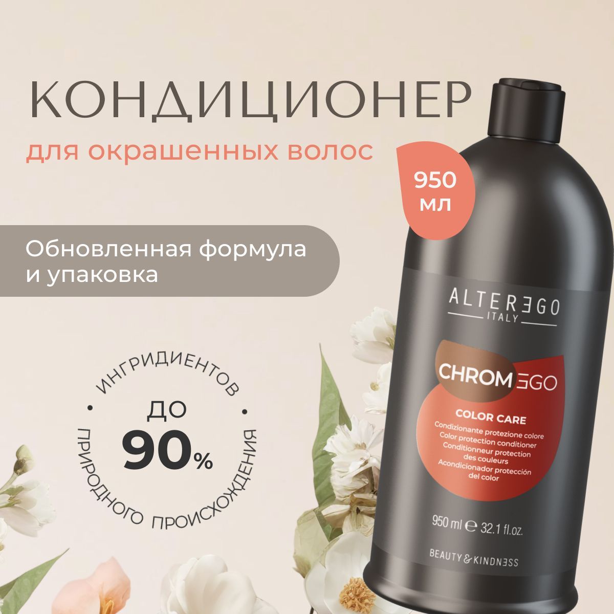 Кондиционер для окрашенных волос AlterEgo Italy Chromego Color Care, 950 мл