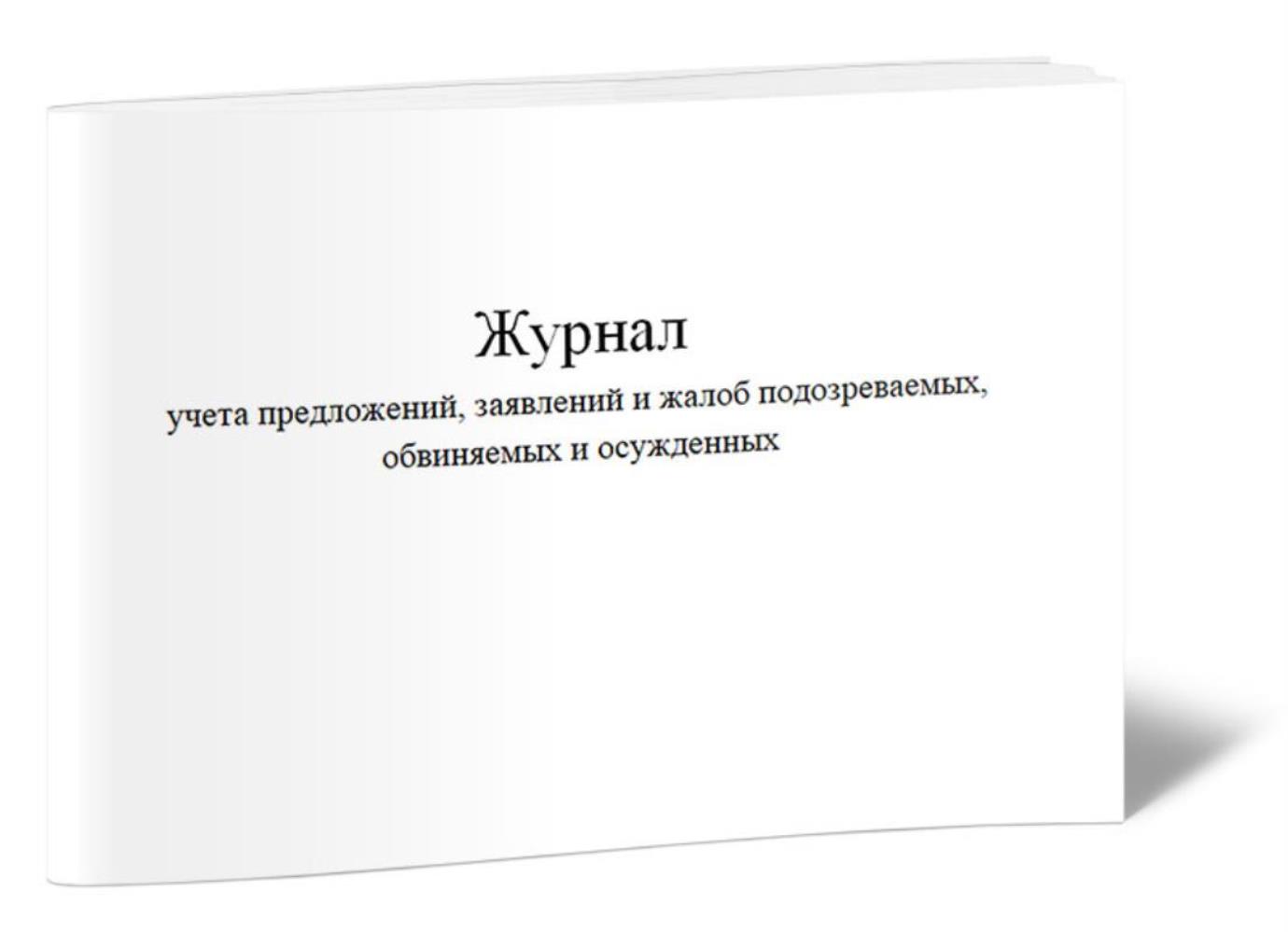 

Журнал учета предложений, заявлений и жалоб подозреваемых, обвиняемых, ЦентрМаг 1027088