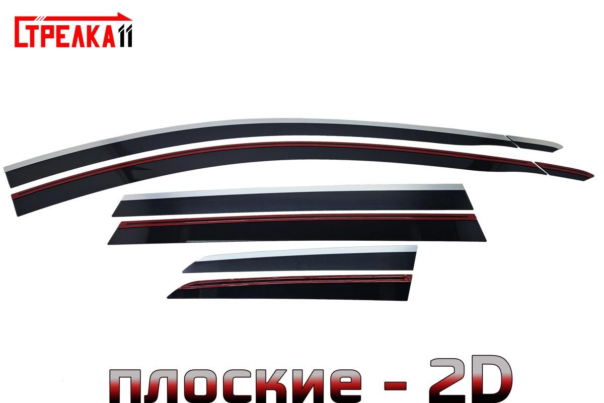 

Дефлекторы окон Стрелка 11 2D для HAVAL H6 2013-2020 - хром, 8 дефлекторов 2D