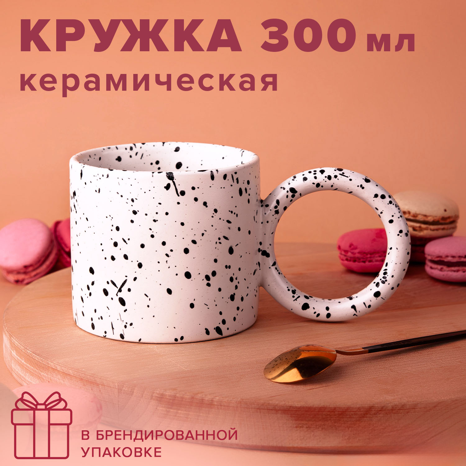 Кружка керамическая Good Sale 300 мл