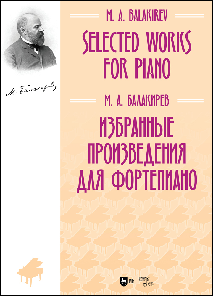 

Избранные произведения для фортепиано