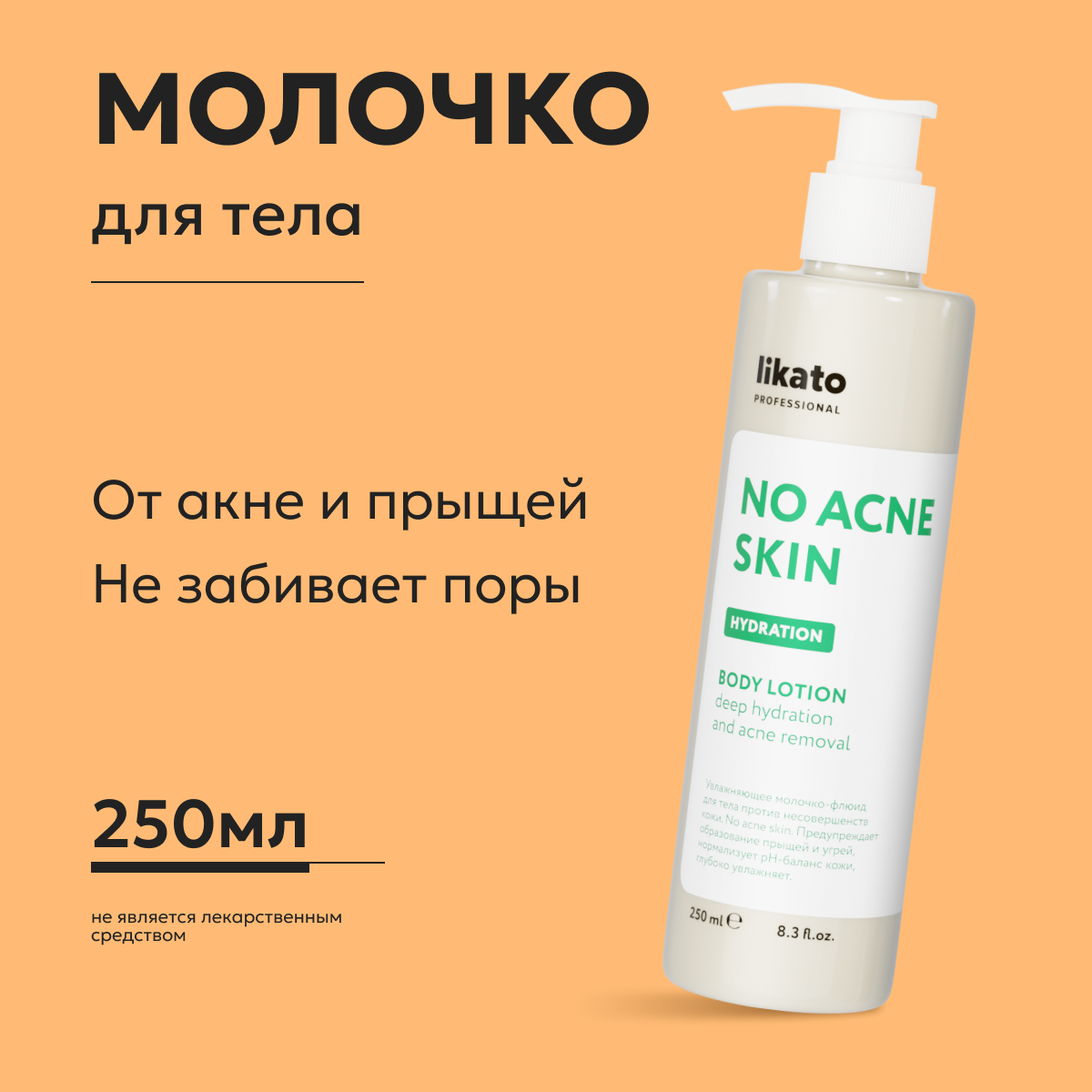 Молочко-флюид для тела Likato Professional No Acne Skin против несовершенств кожи 250 мл