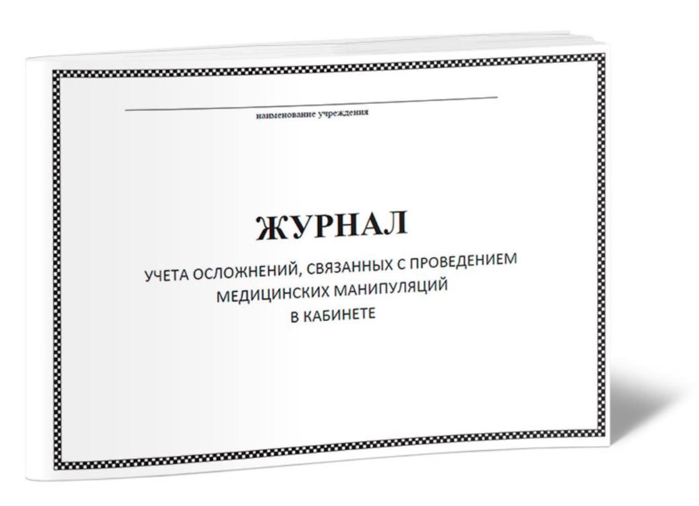 

Журнал учета осложнений, связанных с проведением медицинских манипуляций, ЦентрМаг 1027176