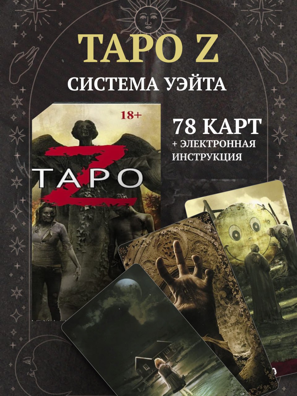 

Карты Таро Аввалон-Ло Скарабео Таро Z Зомби (MD251, на русском языке ), Бежевый