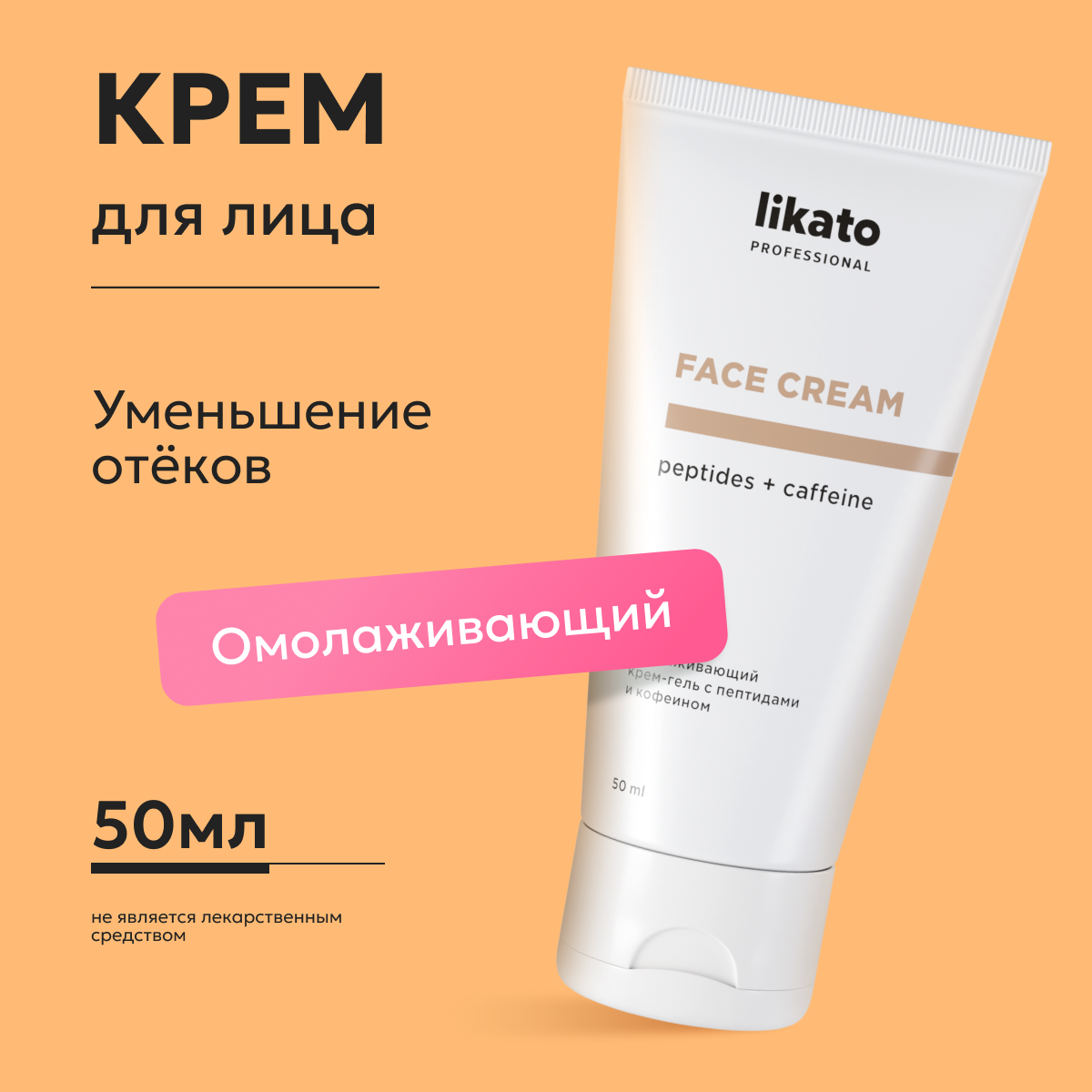 Крем-гель для лица Likato Professional омолаживающий, с пептидами и кофеином 50 мл