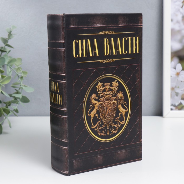 

Сейф-книга дерево кожзам "Сила власти" 21х13х5 см, Коричневый