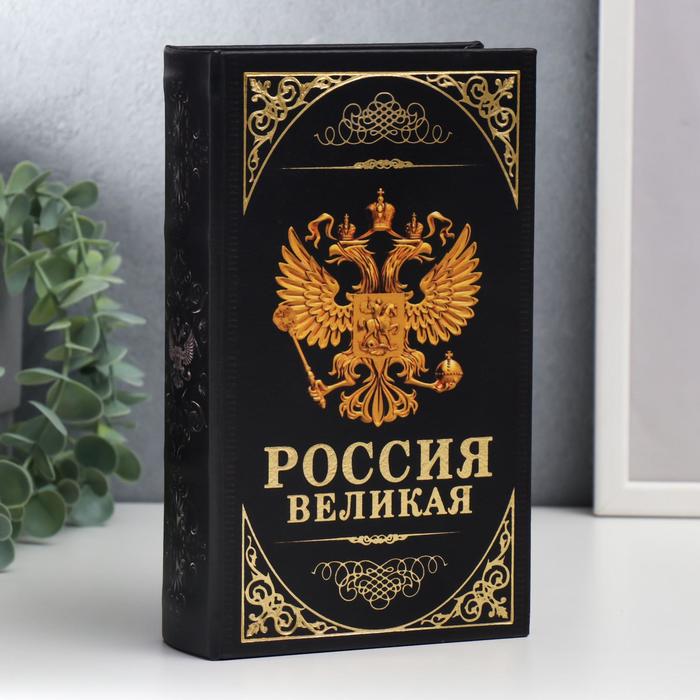 

Сейф-книга дерево, кожзам "Герб. Россия великая держава" 21х13х5 см, Черный
