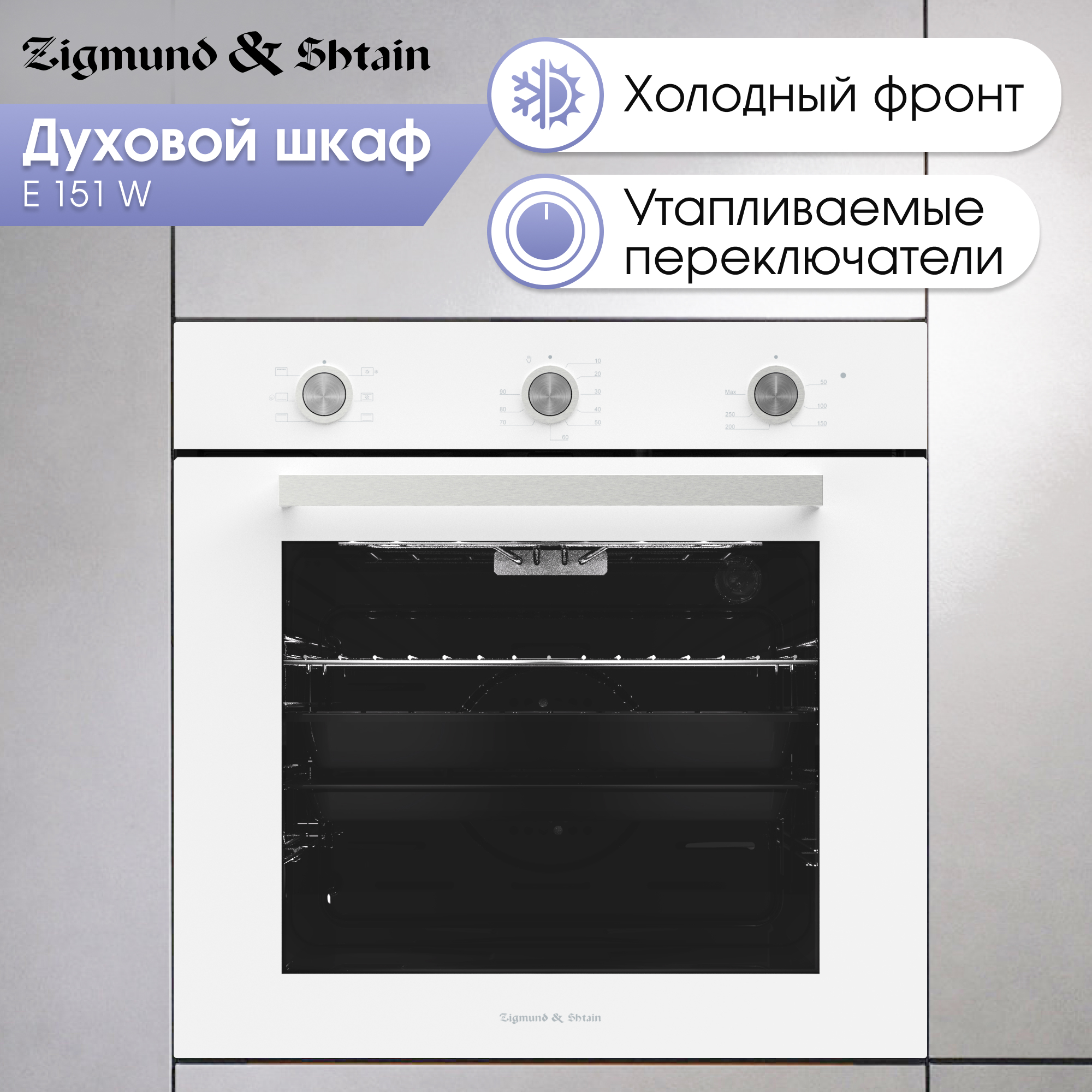 Встраиваемый электрический духовой шкаф Zigmund & Shtain E 151 W White