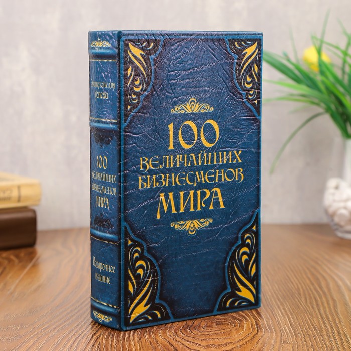 

Сейф-шкатулка "100 Величайших бизнесмена мира" 21х13,5х5 см, Разноцветный