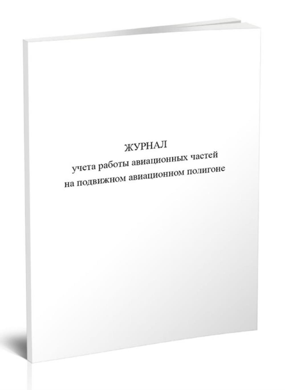 

Журнал учета работы авиационных частей на подвижном авиационном полигоне, ЦентрМаг 1047433