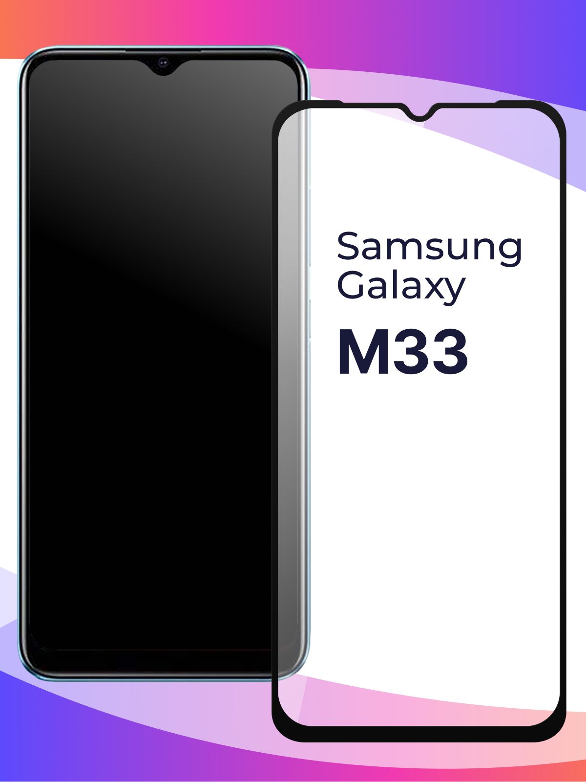 Глянцевое защитное стекло для телефона Samsung Galaxy M33, противоударное, закаленное