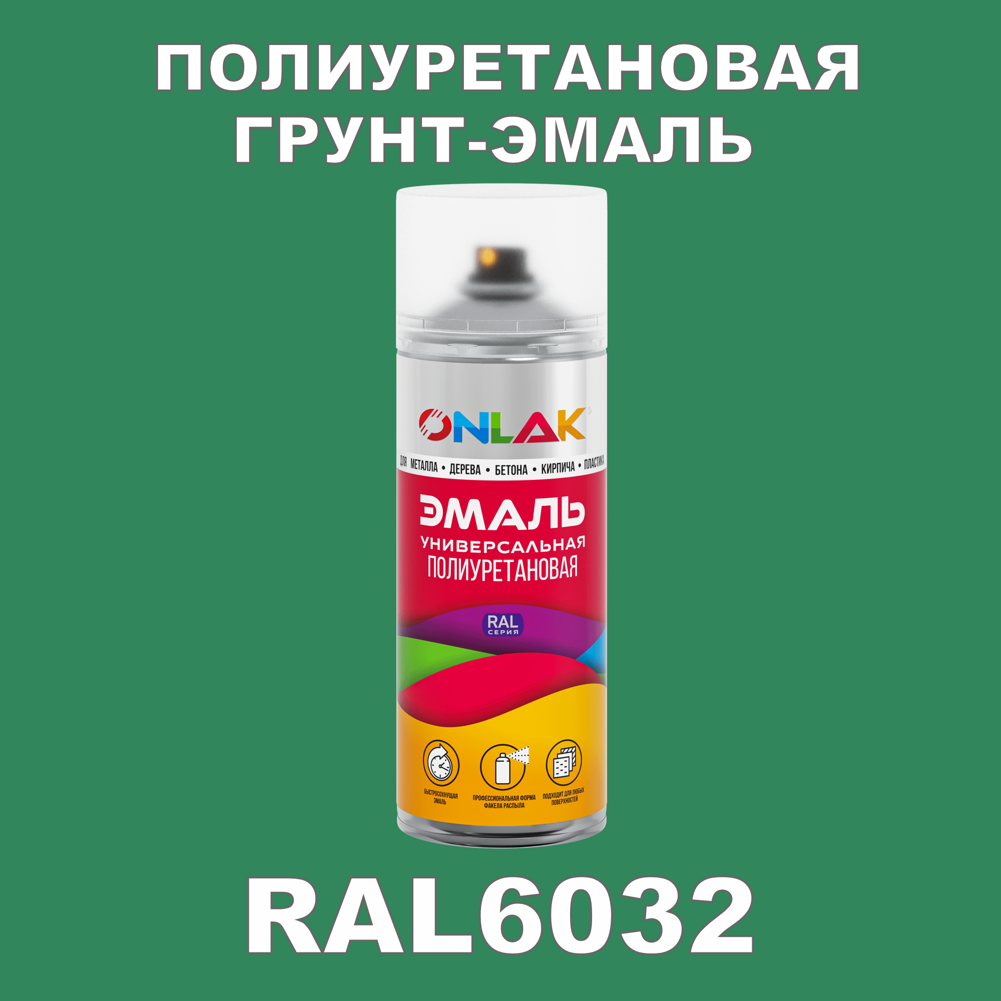 фото Грунт-эмаль полиуретановая onlak ral6032 полуматовая