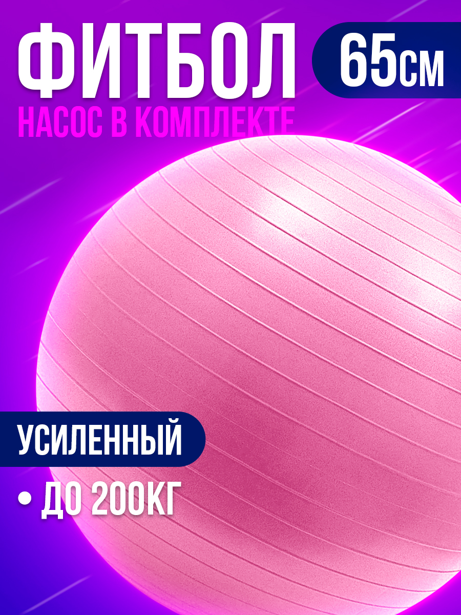 Фитбол Conflate 2577 65 см розовый 1100₽